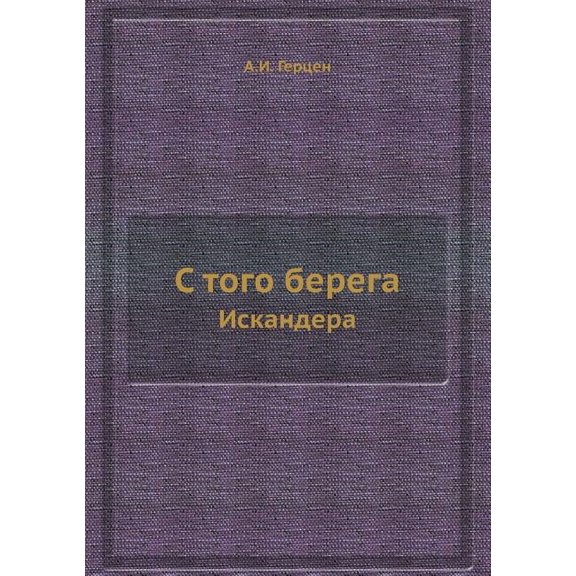 С того берега: Искандера (Paperback)