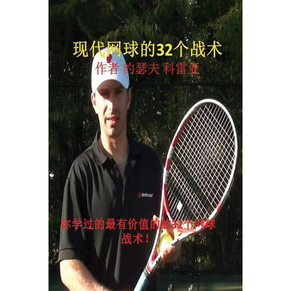 现代网球的32个战术: 你, (Paperback)