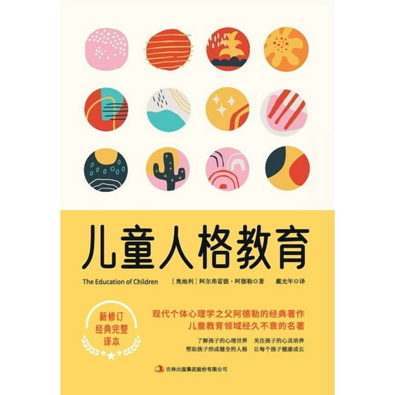 儿童人格教育 The Education Of Children, (Paperback)