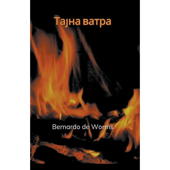 Тајна ватра, (Paperback)