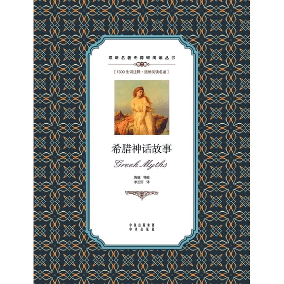 希腊神话故事：英汉对, (Paperback)
