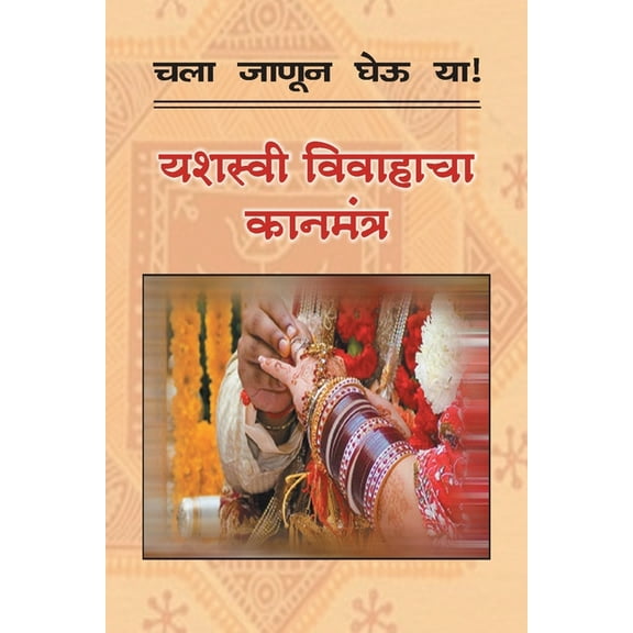 Chala Janun Gheu YA Yashasvi Vivahacha Kanmantra (Paperback)