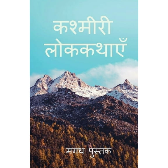 Kashmiri Folktales / कश्मीरी लोककथाए, (Paperback)