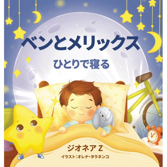 ベンとメリックス ひとりで寝る, (Hardcover)