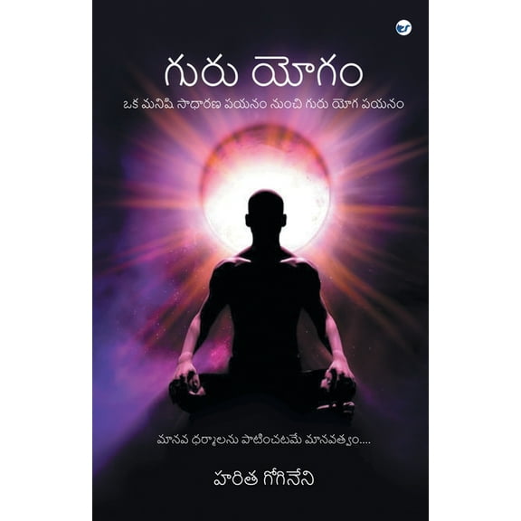 గురు యోగం(Guru Yogam), (Paperback)