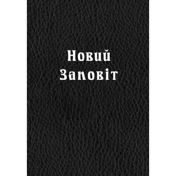 New Testament in Ukrainian language (Large print) (Paperback)(Large Print)