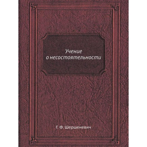 Учение о несостоятельности (Paperback)