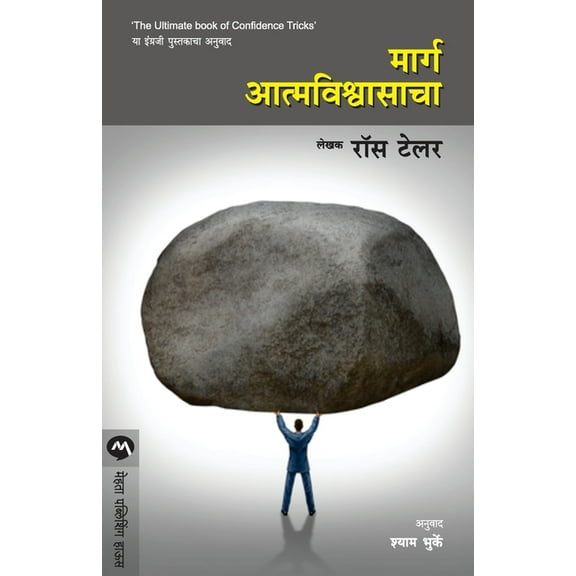 Marg Atmavishwasacha, (Paperback)