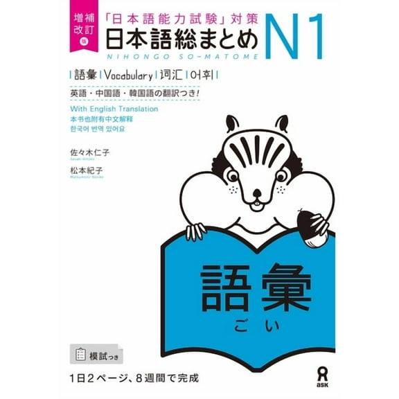 Nihongo So-Matome Revised & Expanded Edition Nihongo So-Matome Jlpt N1 Vocabulary with English/Chinese/Korean Translation, (Paperback)
