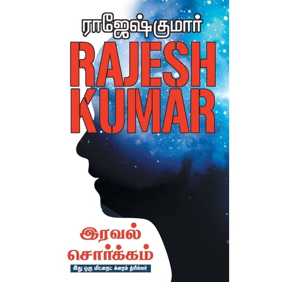 Iraval Sorgam, (Paperback)