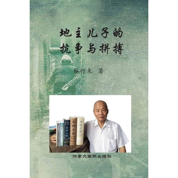 地主儿子的抗争与拼搏, (Paperback)