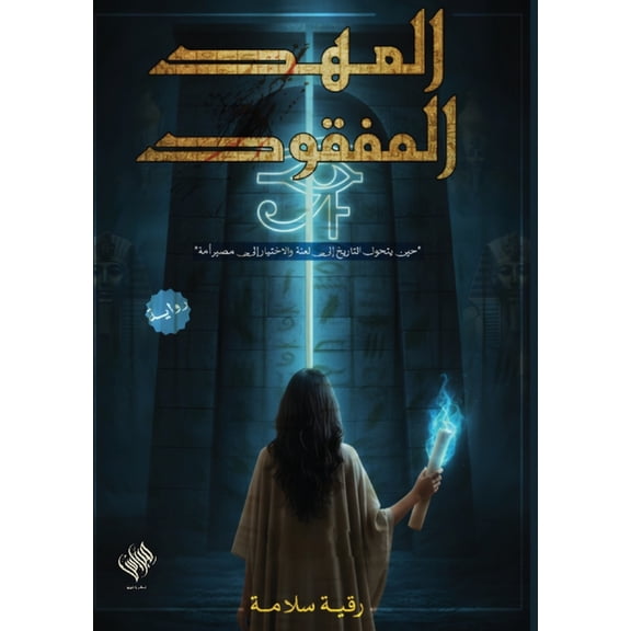العهد المفقود, (Paperback)