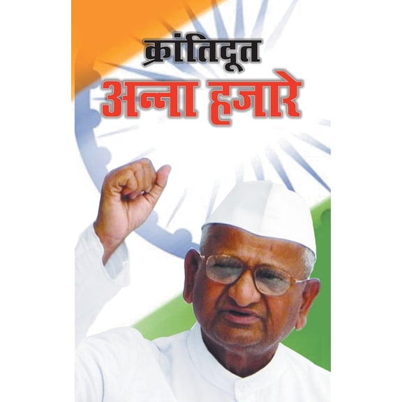 Kranti Doot Anna Hazarey (क्रांतिद&#, (Paperback)