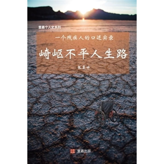 崎岖不平人生路: 一个残疾人的口$