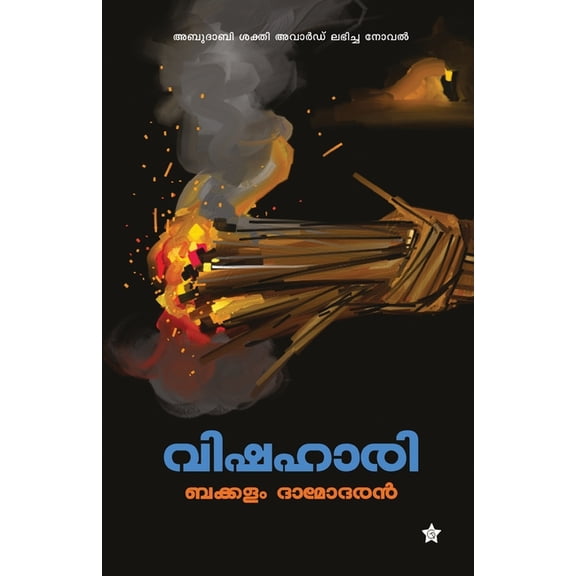 Vishahari, (Paperback)