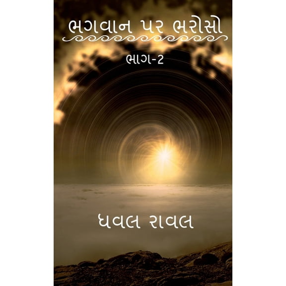 TRUST ON GOD (Part-2) / àªàª—વાન પર àªàª°à«‹àª¸à«‹ (àª&, (Paperback)