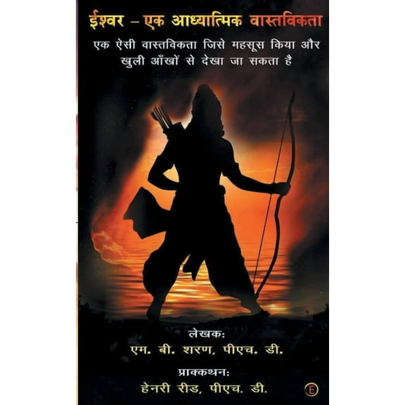Ishvar - Ek Aadhyaatmik Vastvikta, (Paperback)