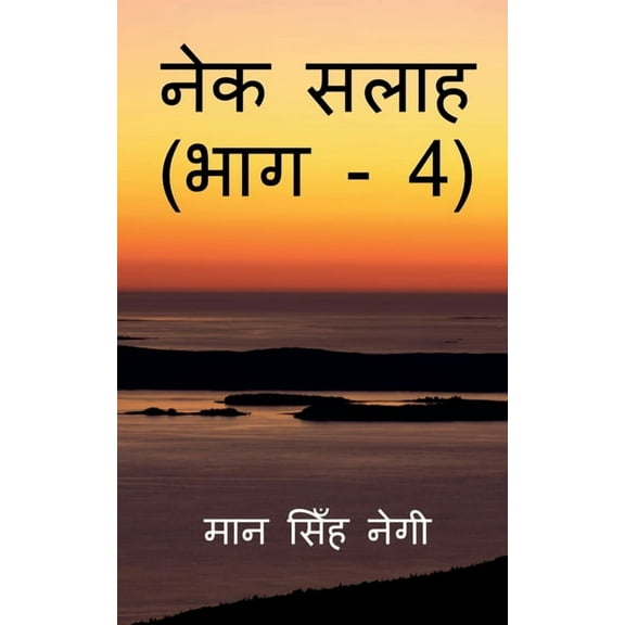 Nek Salaah (Part - 4) / नेक सलाह (भाग - 4), (Paperback)