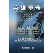 Ying Xiong Chuan Qi (Collective Works of Songyanzhenjie):  (Paperback)