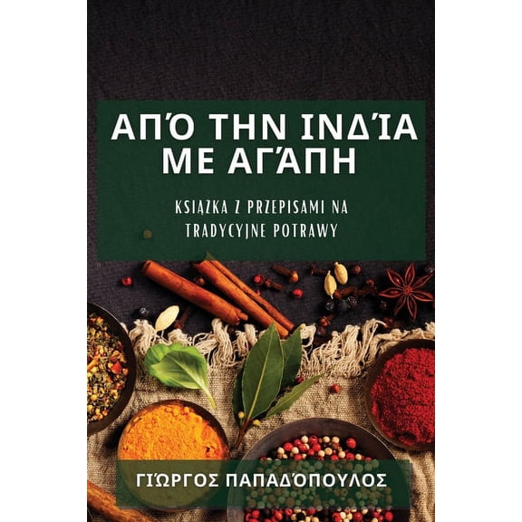 Από την Ινδία 	, (Paperback)