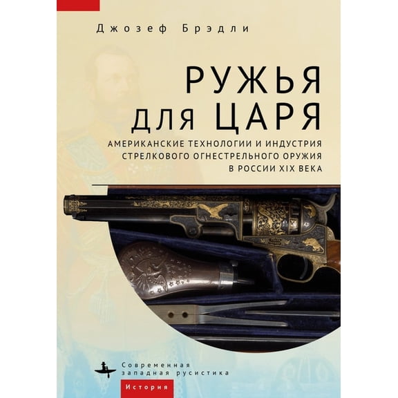Guns for the Tsar: American Technology and the Small Arms Industry in Nineteenth-Century Russia, (Hardcover)