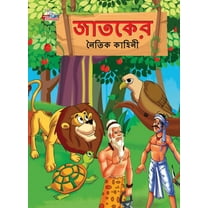Moral Tales of Jataka in Bengali (জাতকের নৈতিক কাহিনী) (Paperback)