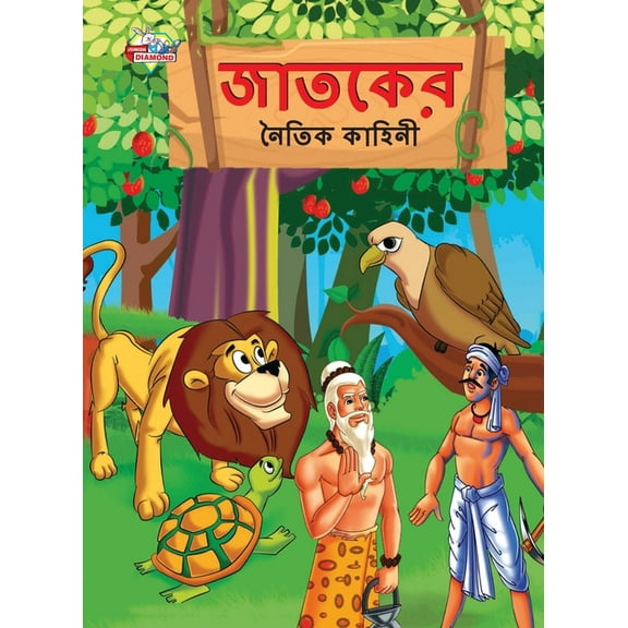 Moral Tales of Jataka in Bengali (জাতকের নৈতিক কাহিনী) (Paperback)