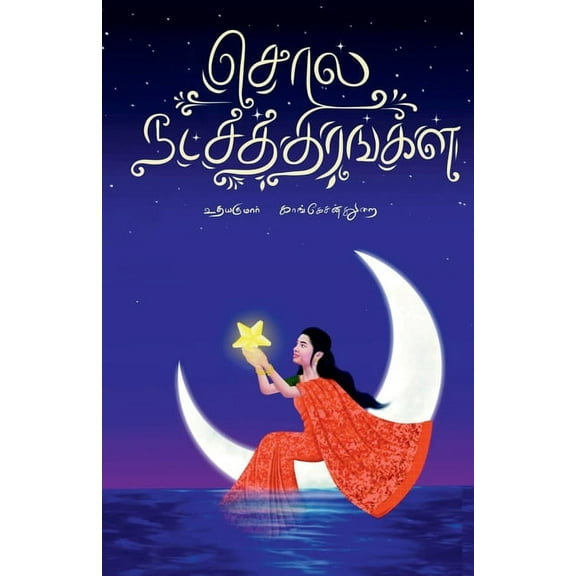 Sol Natchathirangal: uyar GnanaChithirankal, (Paperback)