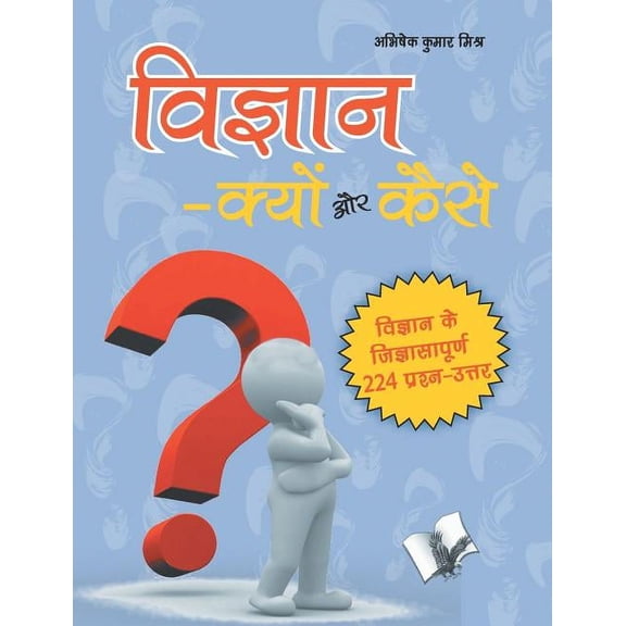 Vigyan Kyu Aur Kaise?, (Paperback)