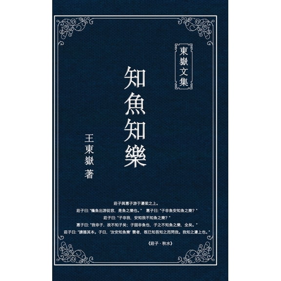 東嶽文&amp 東嶽文集之: 《知魚之ઙ, Book 2, (Hardcover)