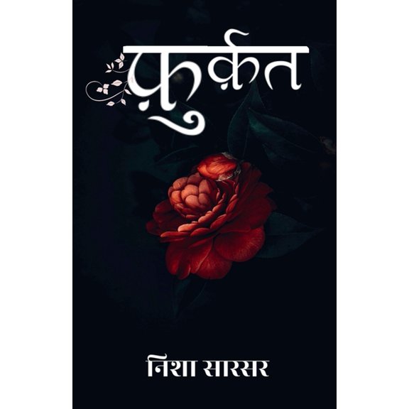 Furqat / फ़ुर्क़त, (Paperback)