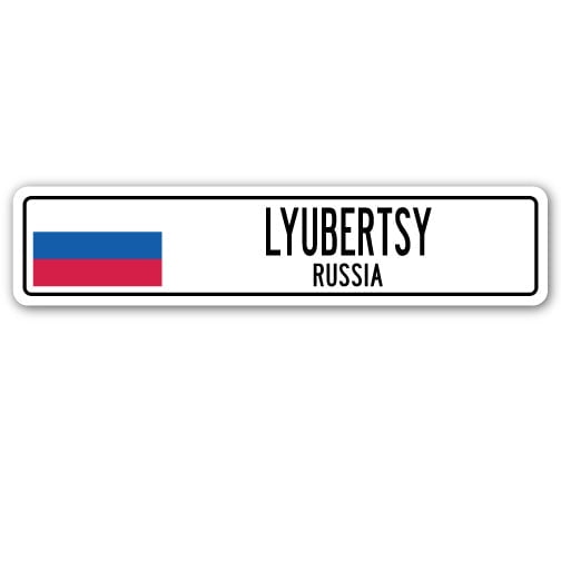 LYUBERTSY RUSSIA Street Sign Russian flag city country road wall gift