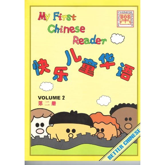 Pre-Owned My First Chinese Reader: 2 (Paperback) 9629781409 9789629781408