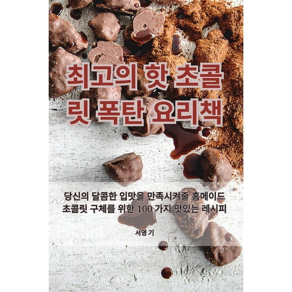 최고의 핫 초콜릿 폭탄 2, (Paperback)