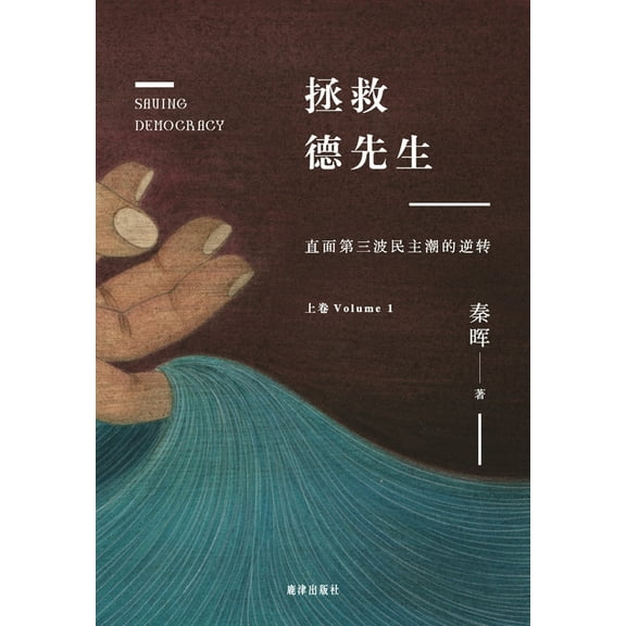 拯救德先生：直面第三波民主潮的, (Paperback)