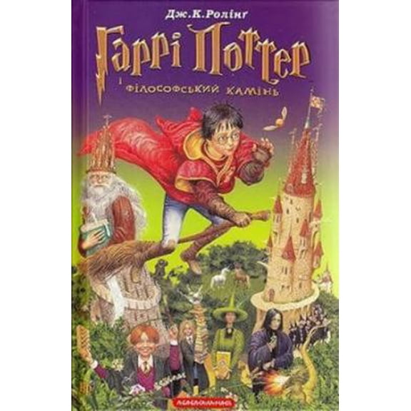 Pre-Owned Garri Potter i filosofs'kij kamin' (Hardcover) 9789667047399