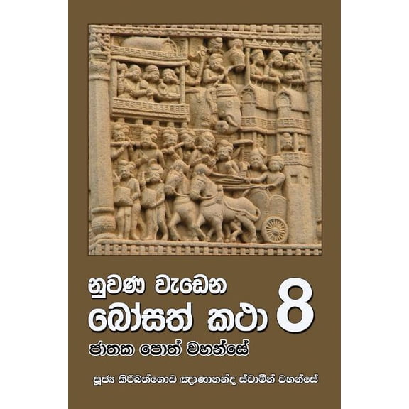 Nuwana Wedena Bosath Katha 8 (Paperback)