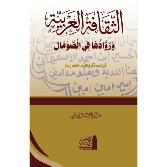 al-Thaqāfat al-ʿArabiyyah wa ruwāduhā fī'l Somāl: ا, (Paperback)