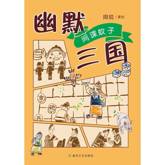 Humorous Three Kingdoms: Spy Mosquitoes/幽默三国 间谍, (Paperback)