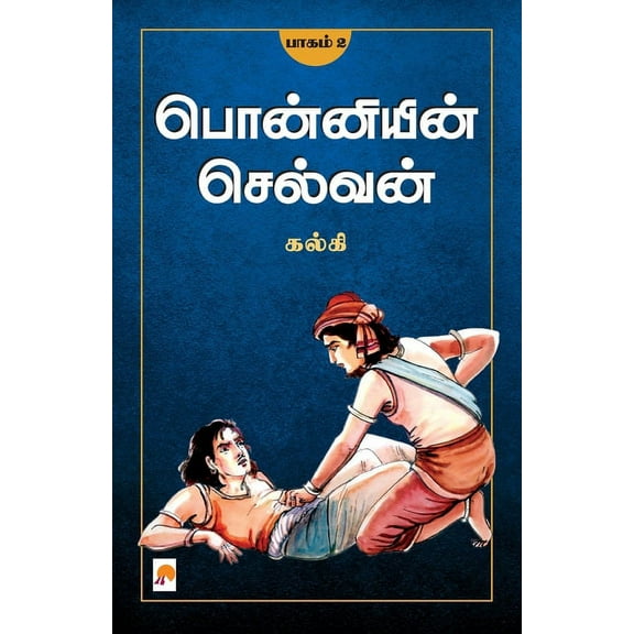 Ponniyin Selvan - Part 2 / பொன்னியின் செல&, (Paperback)