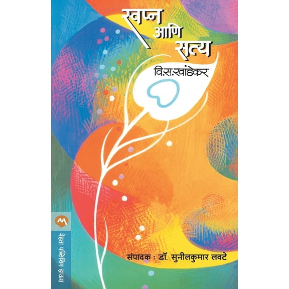 Swapna Ani Satya, (Paperback)