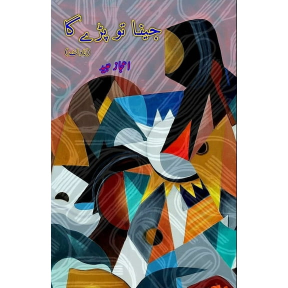 Jeena to padega: (Novelette), (Paperback)