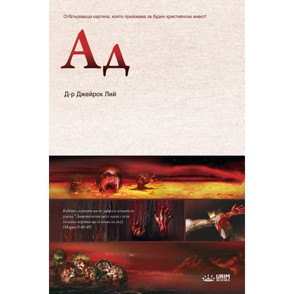 Ад: Hell (Bulgarian Edition), (Paperback)