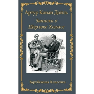 Zapiski o Sherloke Holmse, (Hardcover)