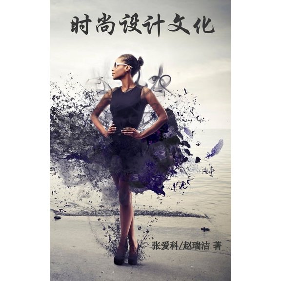 时尚设计文化(简体字, (Paperback)