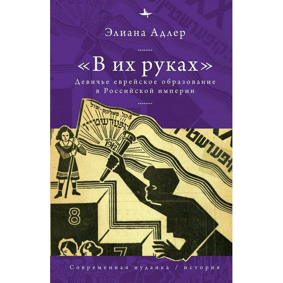 In Her Hands: The Education of Jewish Girls in Tsarist Russia, (Hardcover)
