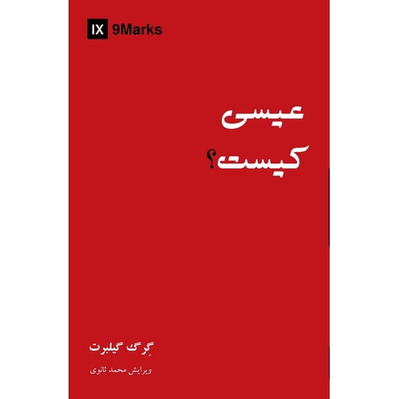Gospel Fundamentals (Farsi) Who Is Jesus? (Farsi), (Paperback)