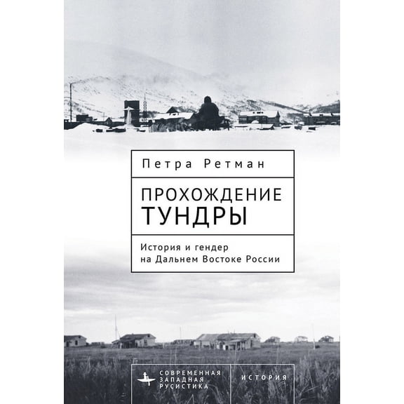 Contemporary Western Rusistika Tundra Passages: History and Gender in the Russian Far East, (Hardcover)