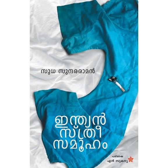 Indian sthreesamooham, (Paperback)