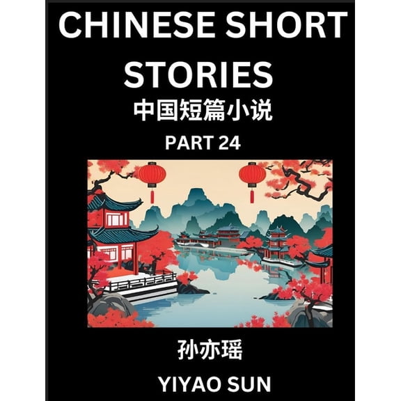 Chinese Short Stories (Part 24)- Learn Must-know and Famous Chinese Stories, Chinese Language & Culture, HSK All Levels,, (Paperback)